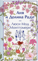 Аня и Долина Радуг. Яркие страницы Printed books Эксмо
