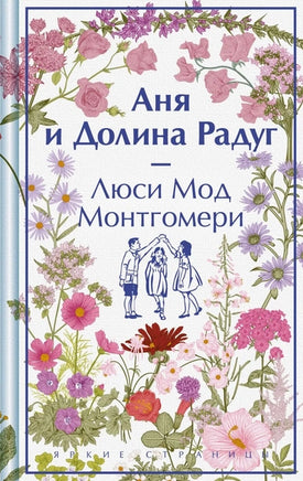 Аня и Долина Радуг. Яркие страницы Printed books Эксмо