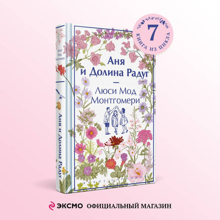 Аня и Долина Радуг. Яркие страницы Printed books Эксмо