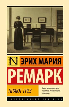 Приют Грез. Э.М. Ремарк Printed books АСТ