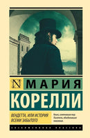 Вендетта, или История всеми забытого. Мария Корелли Printed books АСТ