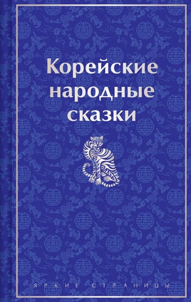 Корейские народные сказки. Цветной форзац Printed books Эксмо