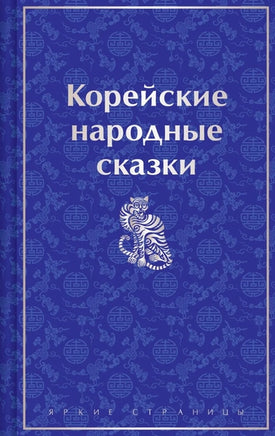 Корейские народные сказки. Цветной форзац Printed books Эксмо