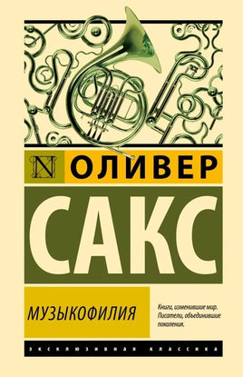 Музыкофилия. Оливер Сакс Printed books АСТ