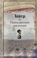 Театр. Пьесы русских писателей. Яркие страницы Printed books Эксмо