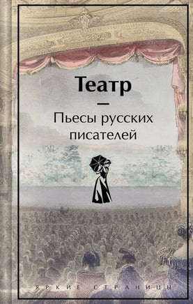 Театр. Пьесы русских писателей. Яркие страницы Printed books Эксмо