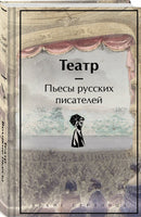Театр. Пьесы русских писателей. Яркие страницы Printed books Эксмо