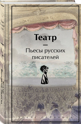 Театр. Пьесы русских писателей. Яркие страницы Printed books Эксмо