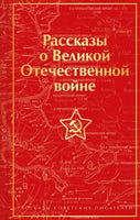 Рассказы о Великой Отечественной войне. Цветной форзац Printed books Эксмо