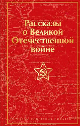 Рассказы о Великой Отечественной войне. Цветной форзац Printed books Эксмо