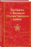 Рассказы о Великой Отечественной войне. Цветной форзац Printed books Эксмо