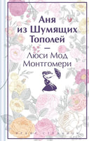 Аня из Шумящих Тополей. Яркие страницы Printed books Эксмо