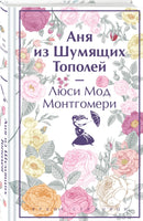 Аня из Шумящих Тополей. Яркие страницы Printed books Эксмо