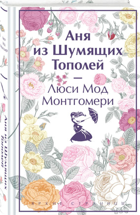 Аня из Шумящих Тополей. Яркие страницы Printed books Эксмо