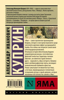 Яма. А.И.Куприн Printed books АСТ