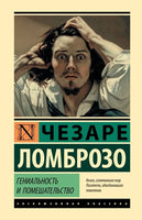 Гениальность и помешательство. Чезаре Ломброзо Printed books АСТ