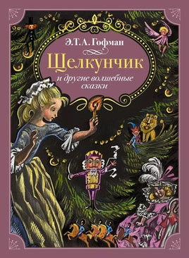 Щелкунчик и другие волшебные сказки. Иллюстрации Ники Гольц Printed books Махаон