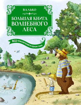 Большая книга Волшебного леса. Все приключения в одном томе Printed books Махаон