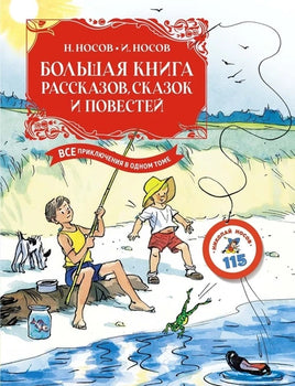 Большая книга рассказов, сказок и повестей. Все приключения в одном томе. Носов Printed books Махаон