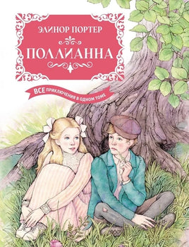 Поллианна. Все приключения в одном томе Printed books Махаон