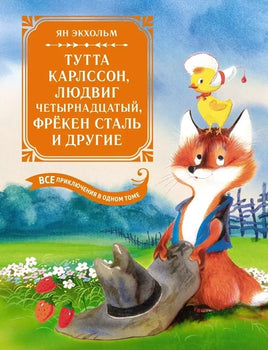 Тутта Карлссон, Людвиг Четырнадцатый, фрёкен Сталь и другие. Все приключения в одном томе Printed books Махаон