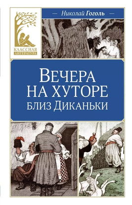 Вечера на хуторе близ Диканьки Printed books Махаон