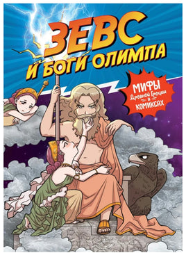 Зевс и боги Олимпа. Мифы Древней Греции в комиксах Printed books Махаон