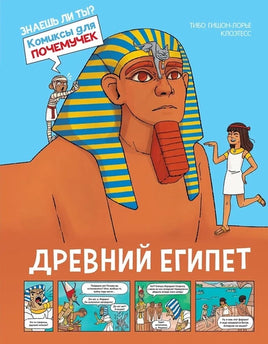 Древний Египет. Комиксы для почемучек Printed books Махаон