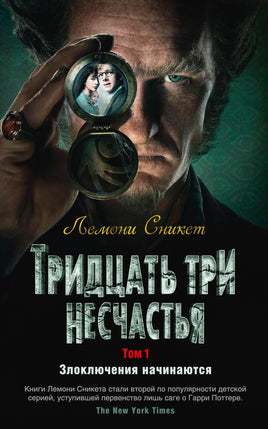 Тридцать три несчастья. Том 1. Злоключения начинаются Printed books Азбука