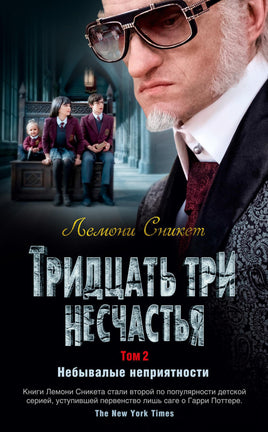 Тридцать три несчастья. Том 2. Небывалые неприятности Printed books Азбука