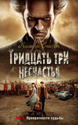 Тридцать три несчастья. Том 3. Превратности судьбы Printed books Азбука