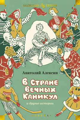 В Стране Вечных Каникул и другие истории Printed books Азбука