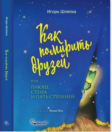 Как помирить друзей или Плющ, Стена и пять ступеней .Шляпка Игорь Ясень и Бук