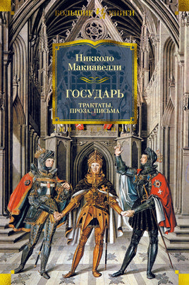 Государь. Трактаты, проза, письма. Макиавелли Н. Printed books Иностранка