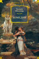 Комедии. Шекспир У. Printed books Иностранка