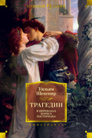 Трагедии. В переводах Бориса Пастернака Printed books Иностранка