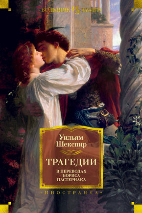 Трагедии. В переводах Бориса Пастернака Printed books Иностранка