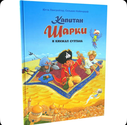 Капитан Шарки и кинжал султана. Книга 9 Printed books Добрая книга