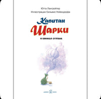 Капитан Шарки и кинжал султана. Книга 9 Printed books Добрая книга