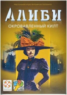 Настольная игра Алиби. Окровавленный килт Board Games Стиль Жизни