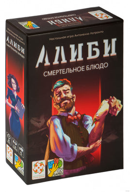 Настольная игра Алиби. Смертельное блюдо Board Games Стиль Жизни