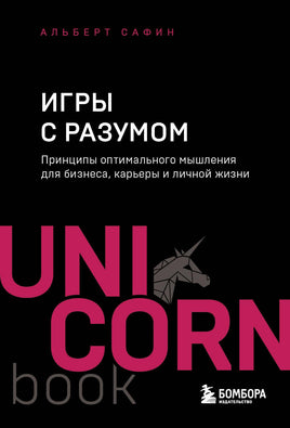 Игры с разумом. Принципы оптимального мышления для бизнеса, карьеры и личной Printed books Эксмо