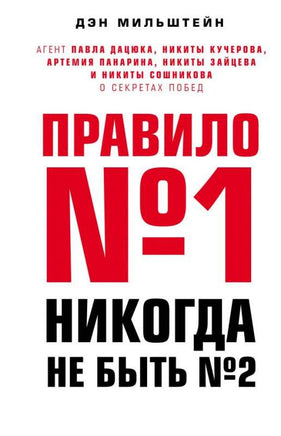 Правило №1 никогда не быть №2: агент Павла Дацюка, Никиты Кучерова, Артемия Printed books Эксмо