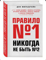 Правило №1 никогда не быть №2: агент Павла Дацюка, Никиты Кучерова, Артемия Printed books Эксмо