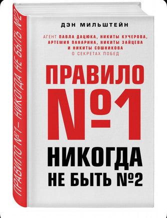 Правило №1 никогда не быть №2: агент Павла Дацюка, Никиты Кучерова, Артемия Printed books Эксмо