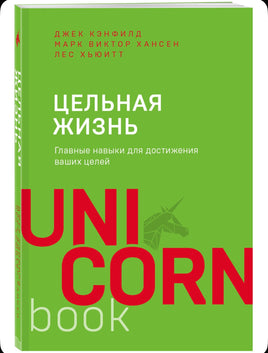 Цельная жизнь. Главные навыки для достижения ваших целей Printed books Эксмо