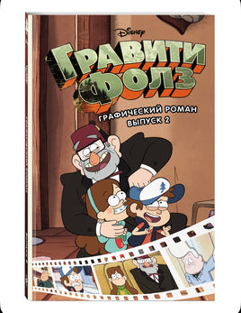 Гравити Фолз. Графический роман. Вып. 2 Printed books Эксмо