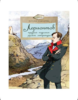Лермонтов. Трудный подросток русской литературы Printed books Настя и Никита