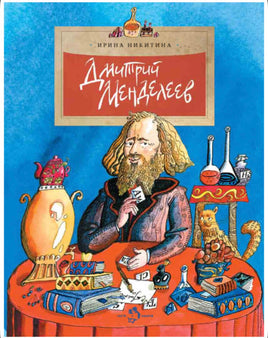 Дмитрий Менделеев. Ирина Никитина Printed books Настя и Никита