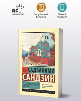 Сказания Древней Японии. Садзанами Сандзин Printed books АСТ